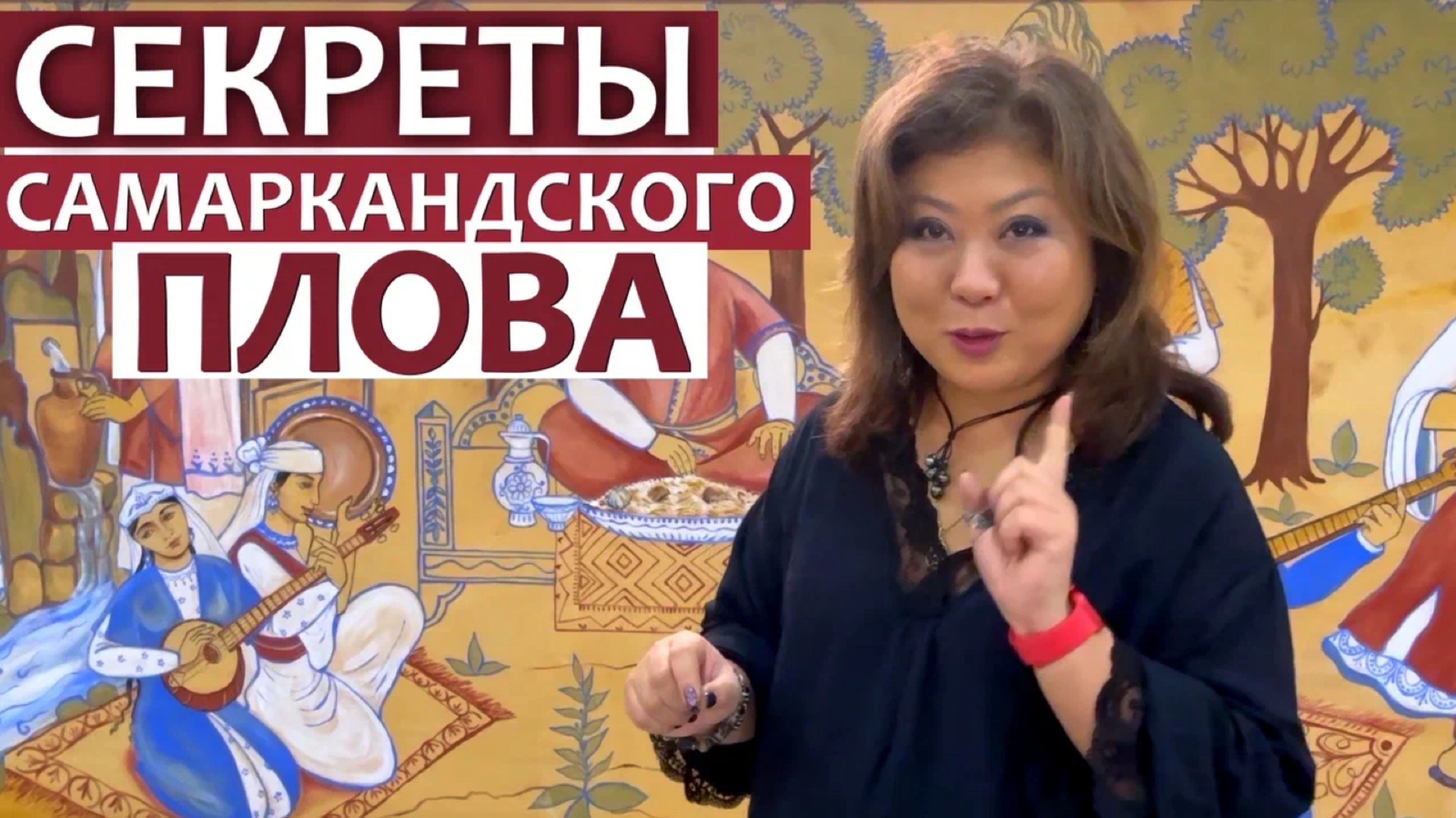 СЕКРЕТЫ САМАРКАНДСКОГО ПЛОВА