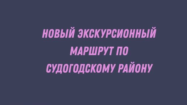Новый экскурсионный маршрут по Судогодскому району