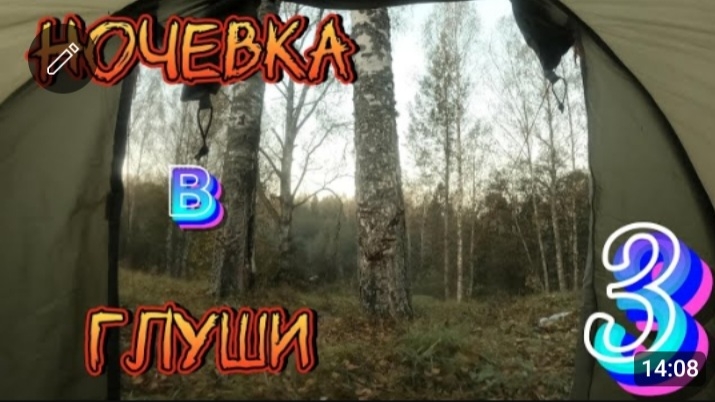 Ночёвка в глуши. Часть 3. Финал! Тест драйв окончен!