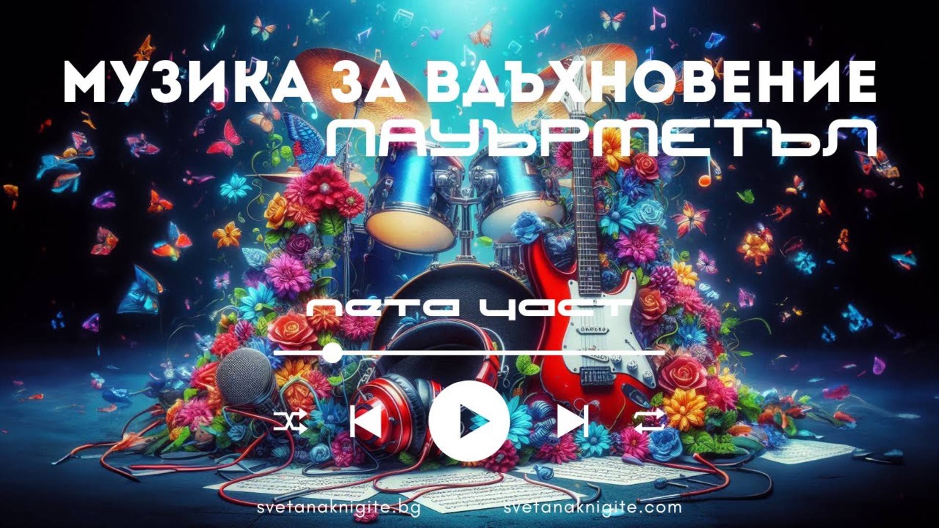 Стани Истина! Музика за вдъхновение създадена с ИИ пета част_ Пауърметъл