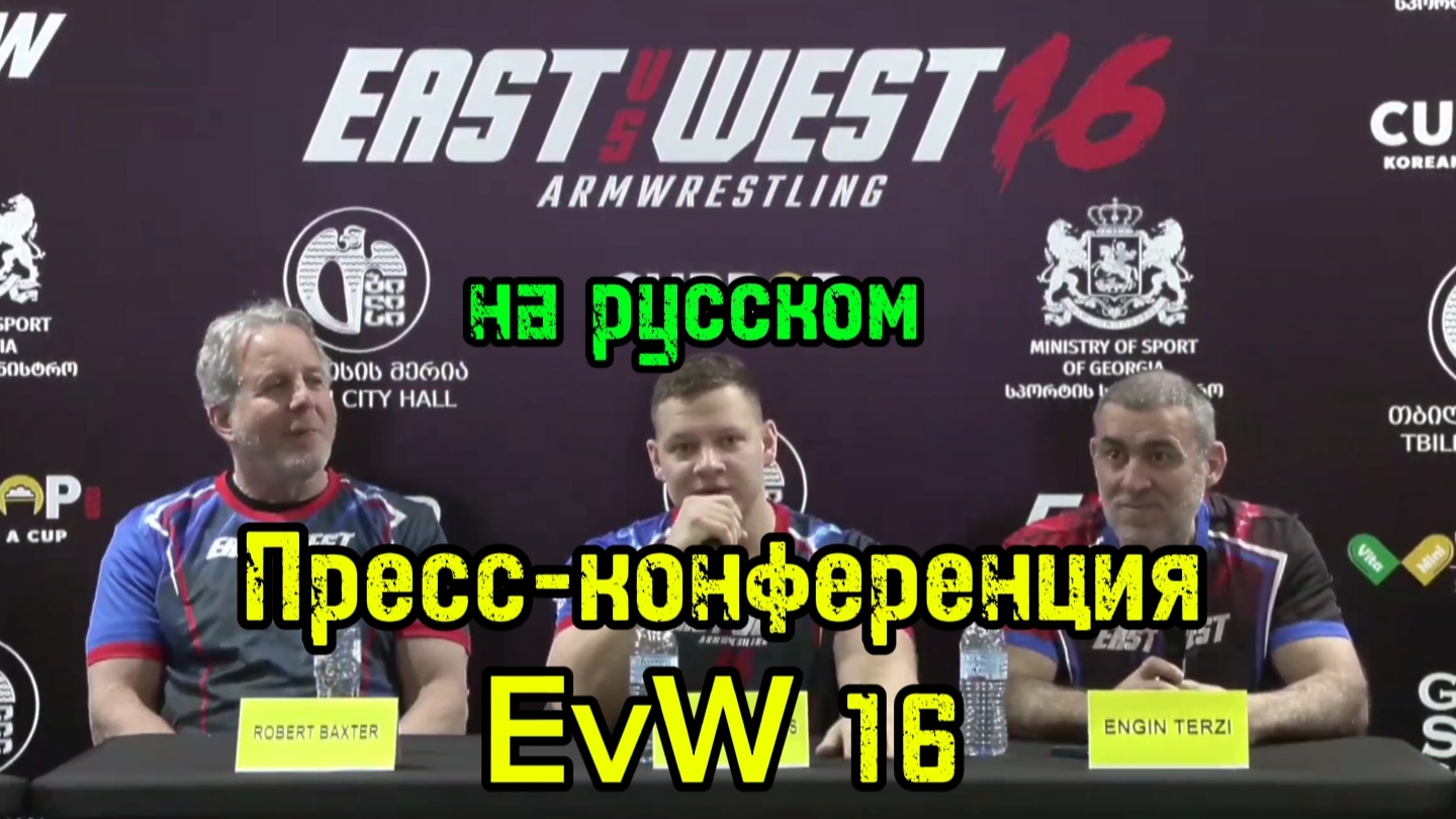 Пресс конференция EvW 16 | бугай переводы