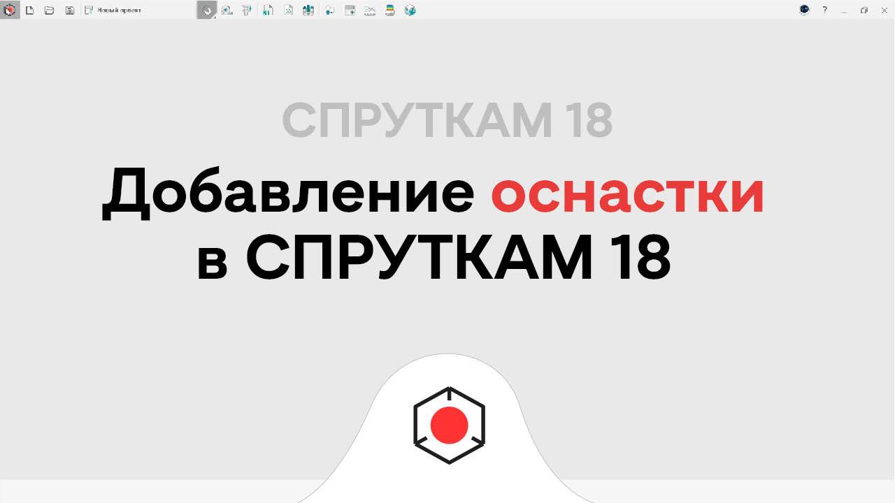 Как добавить оснастку в СПРУТКАМ 18?