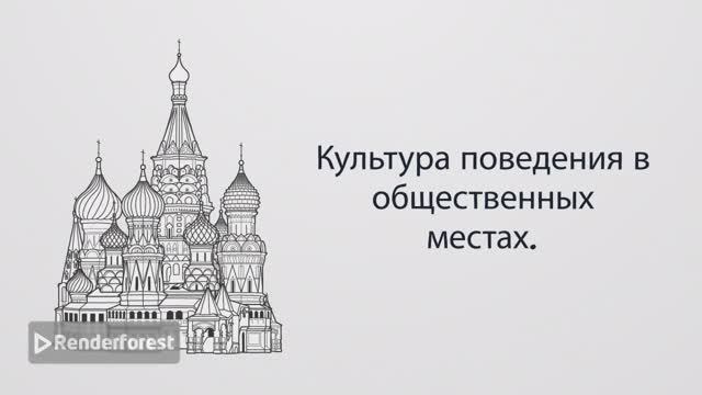 Культура поведения