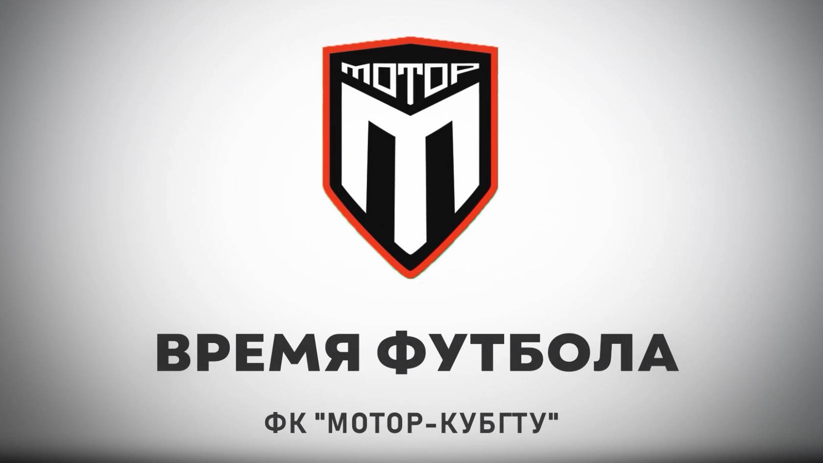 Время футбола №22. Футбольный клуб "Мотор КубГТУ" (16-02-25)