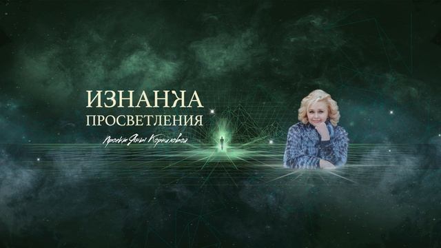 12.Конвейер Просветления. Яна Корнилова