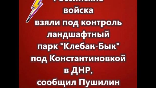 Российские войска взяли под контроль ландшафтный парк Клебан-Бык