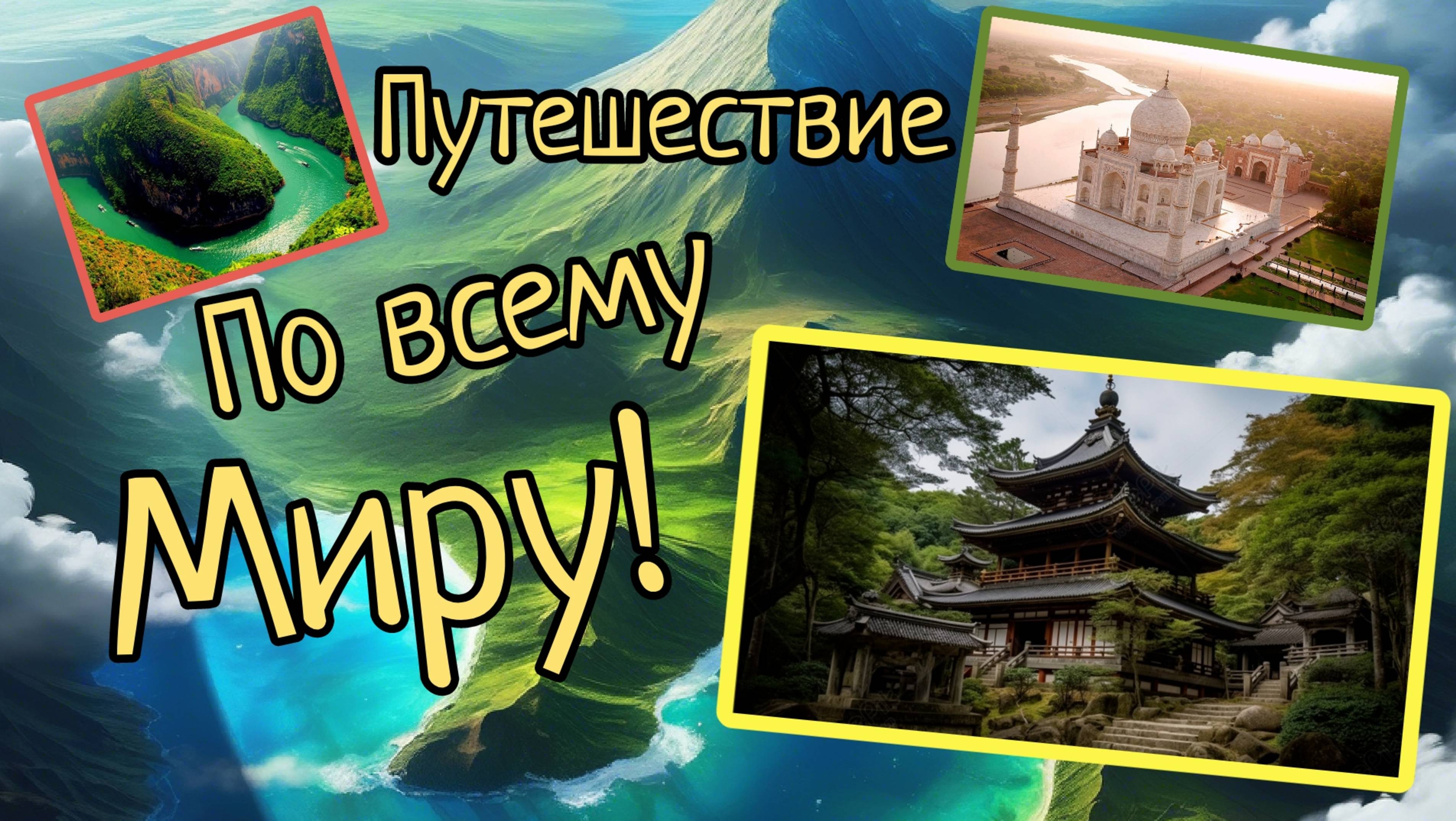 Путешествие по всему миру