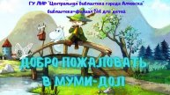 Добро пожаловать в Муми-дол