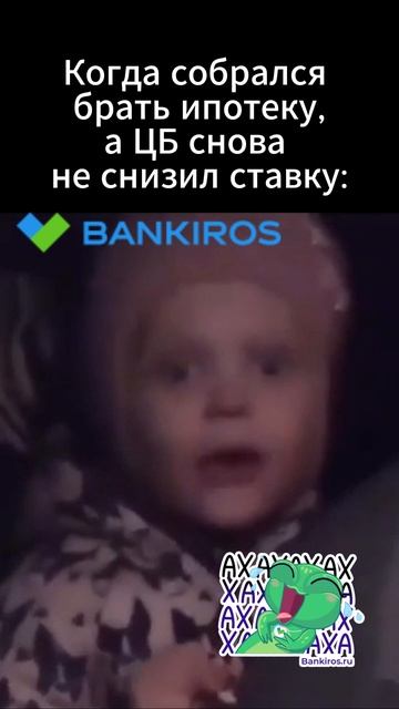 Настроение после заседания #ЦБ😂 #shorts #Банкирос #ставка #ЦБ #Центробанк #юмор #мем #ключевая