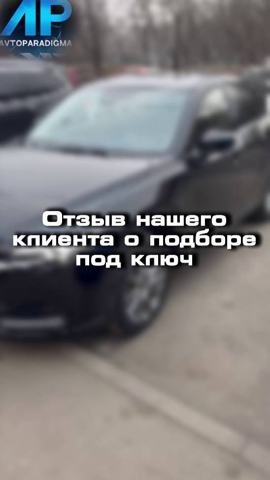Отзыв от клиента о подборе под ключ 
#авто #автоподбор
