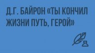 Д.Г. Байрон «Ты кончил жизни путь, герой». Видеоурок по литературе 7 класс