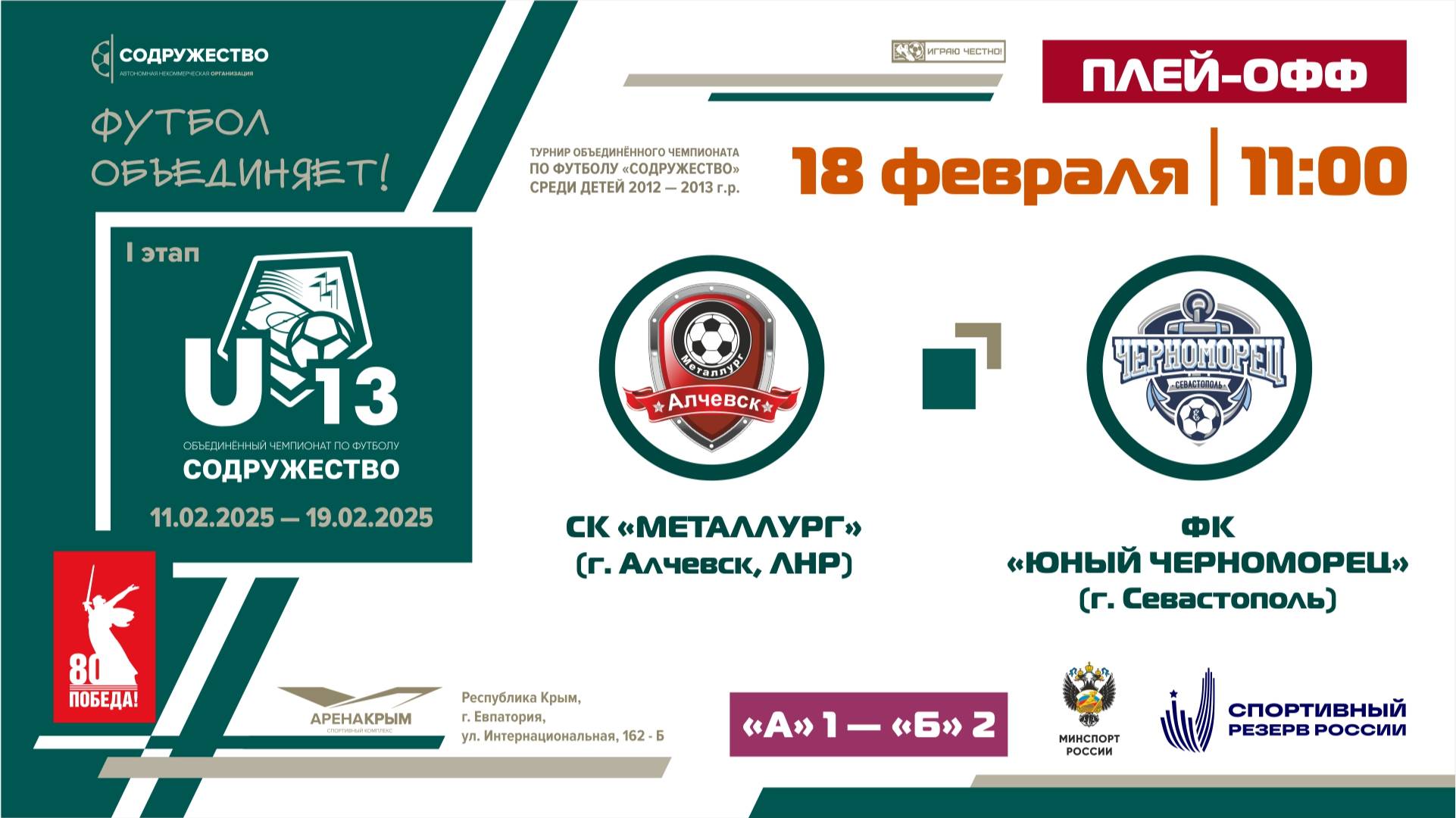 Плей-офф за 1-4 места | СК "Металлург" (г. Алчевск, ЛНР) - ФК "Юный черноморец" (г. Севастополь)
