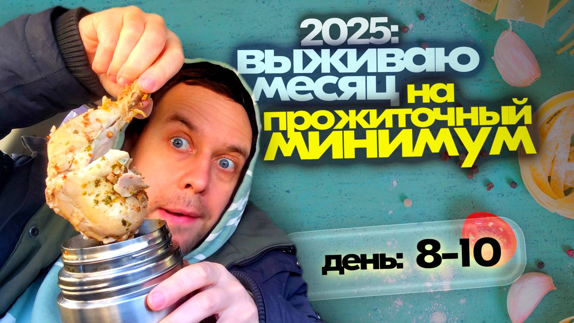 И СМЕХ И ГРЕХ 😅 КАК ПРОЖИТЬ НА МИНИМАЛКУ в РОССИИ 2025 ⛔Дни 8-10