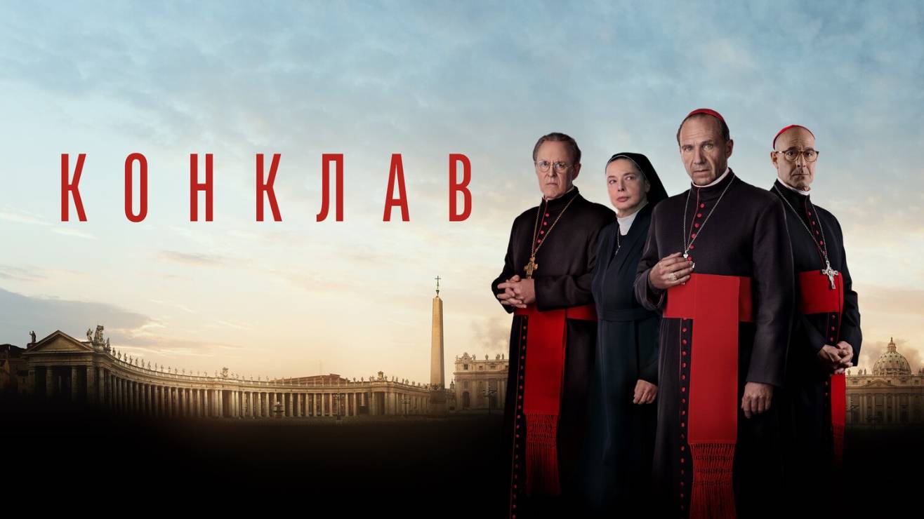 Конклав |Conclave| русский трейлер, 2024