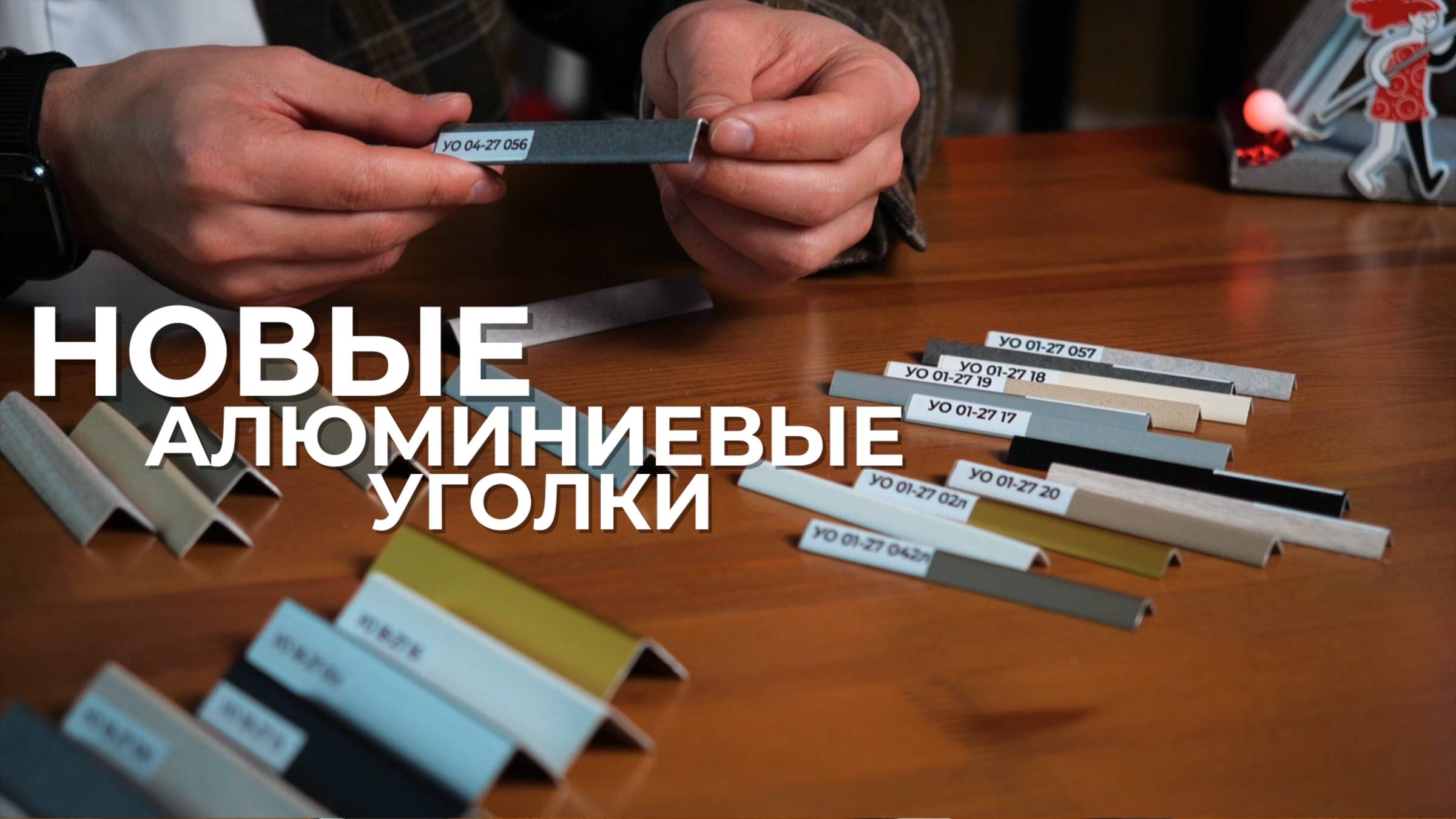 Алюминиевые углы под дерево и бетон