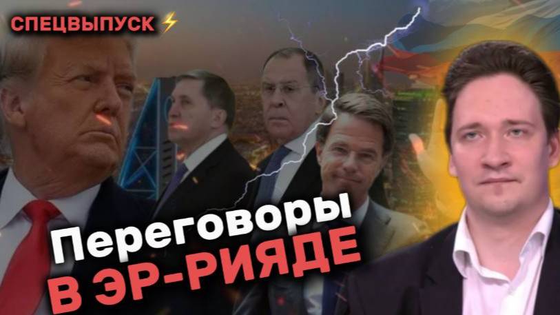 ЮРИЙ САМОНКИН: переговоры в Эр- Рияде, Путин и Трамп, Лавров и Рютте, и Мюнхенская конференция