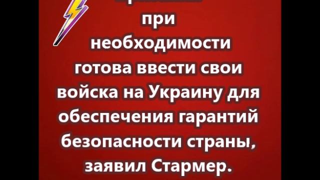Британия при необходимости готова ввести свои войска на Украину
