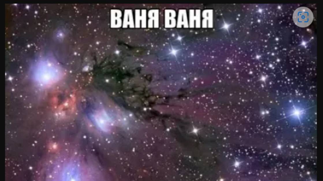 Где Ваня?🤨