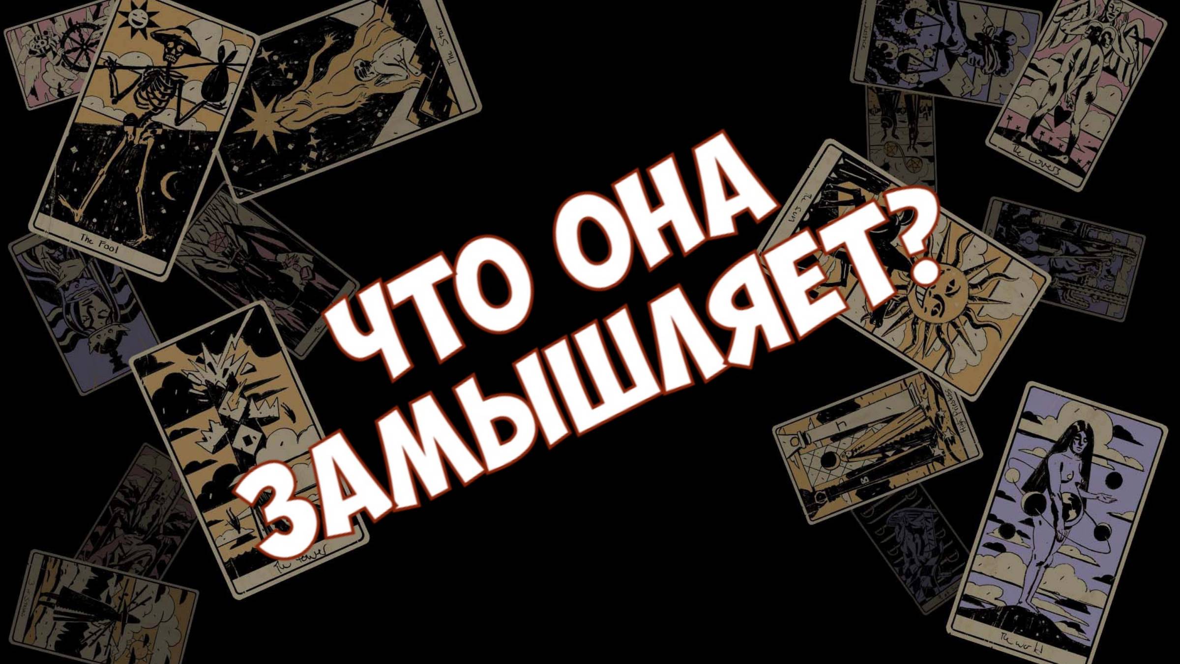 ШОК 🌚‼️ | ЧТО СКРЫТО ОТ ВАС ⚡️ | ЧТО она ЗАМЫШЛЯЕТ  😈‼️ | ТАРО ОНЛАЙН РАСКЛАД