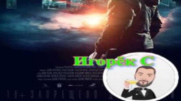 Игорёк С. о фильме Русский рейд (2019)