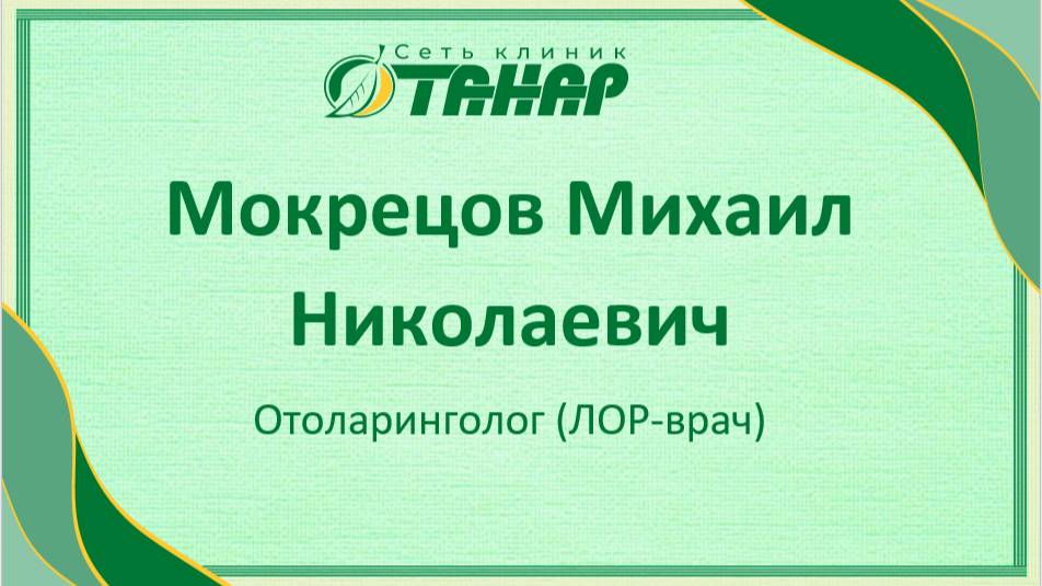 Мокрецов Михаил Николаевич, отоларинголог (ЛОР-врач)