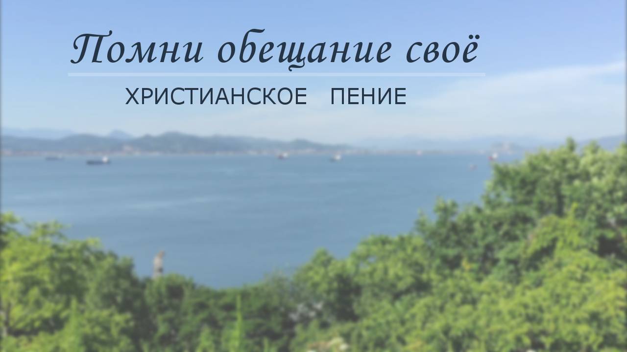 Помни обещание своё | ХРИСТИАНСКАЯ ПЕСНЯ