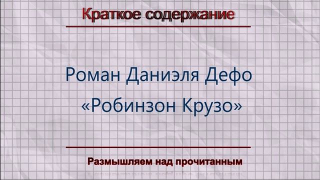 Краткое содержание "Робинзон Крузо"