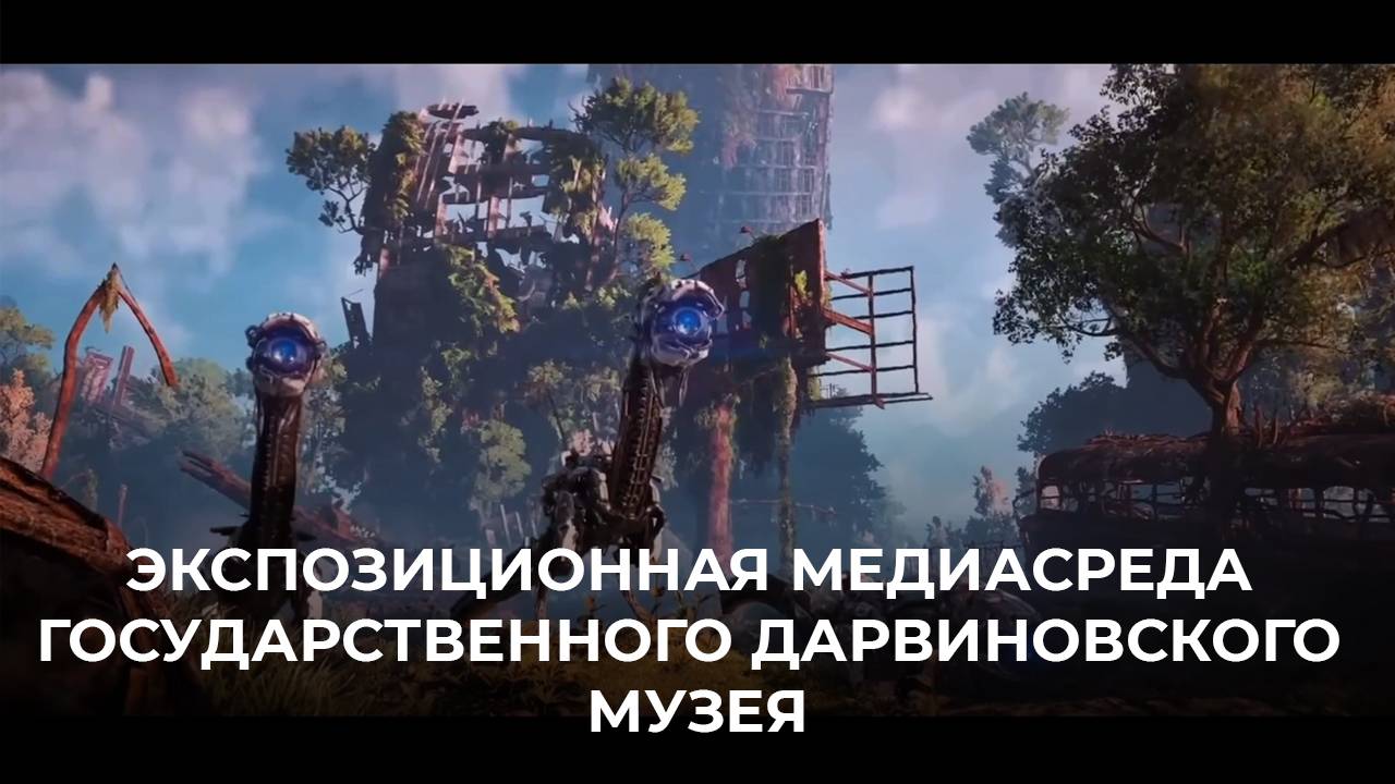 Экспозиционная медиасреда государственного Дарвиновского музея