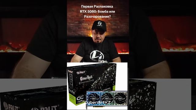 Первая Распаковка RTX 5080: Бомба или Разочарование?