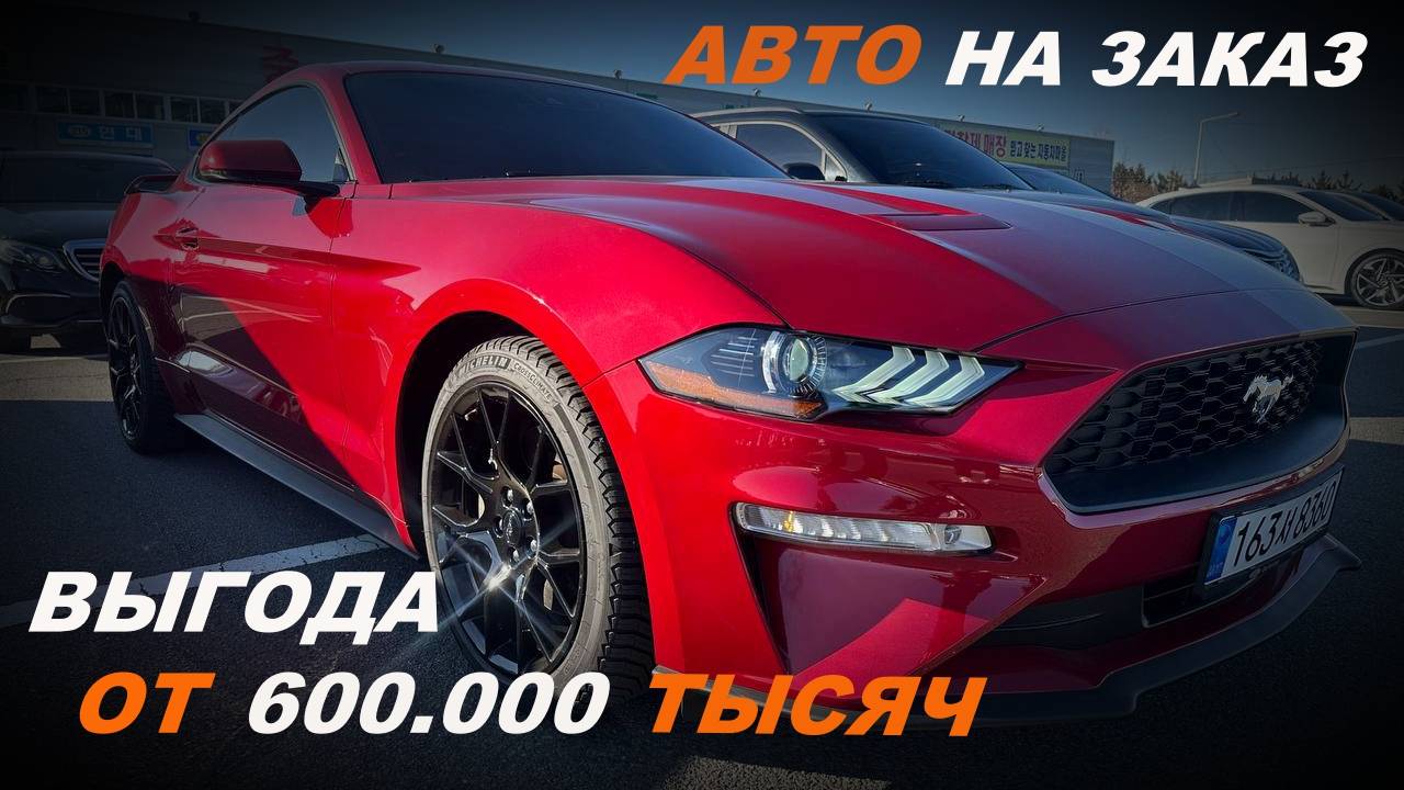 АВТО НА ЗАКАЗ ЦЕНЫ ИНТЕРЕСНЫ ВЫГОДА  ОТ 500.000