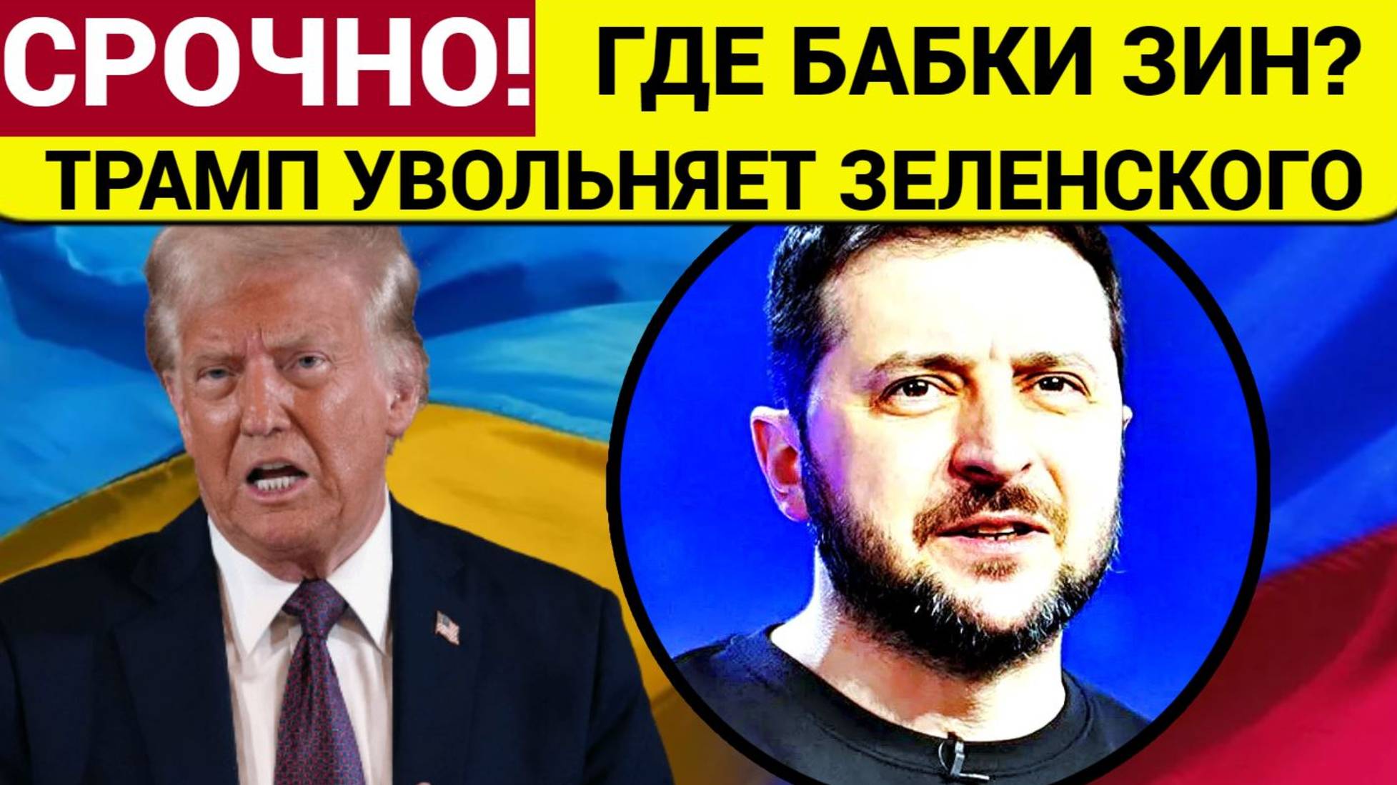 ГДЕ БАБКИ ЗИН!! Трамп Увольняет Зеленского! Украина ответит за миллиарды Америки