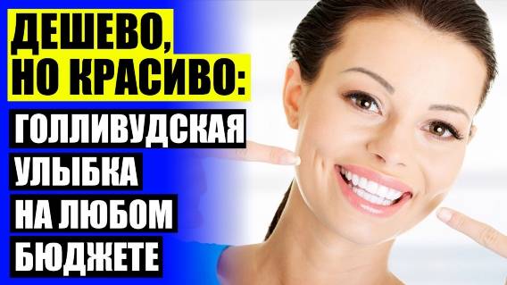 😀 Купить виниры для зубов в могилеве 😁