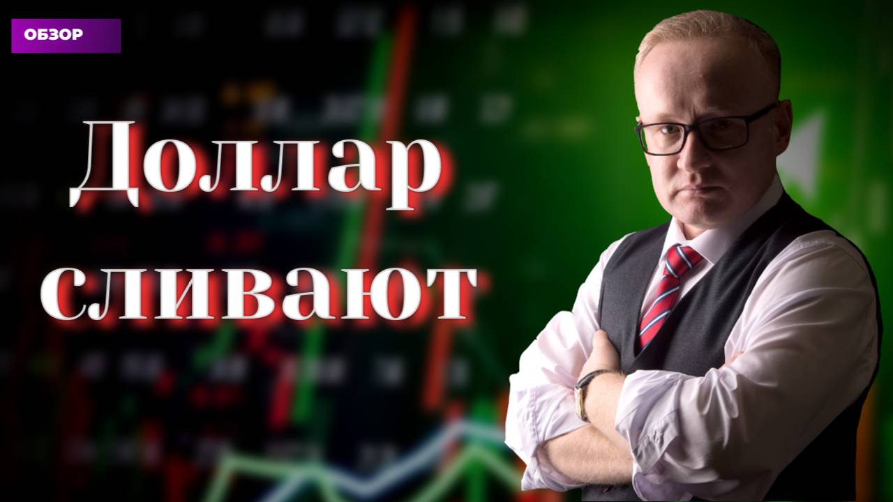 Доллар США продают. Рынок акций идёт на рекорд