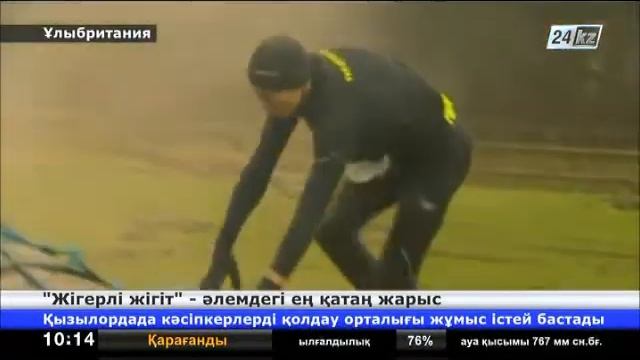 «Жігерлі жігіт» -- әлемдегі ең қатаң жарыс