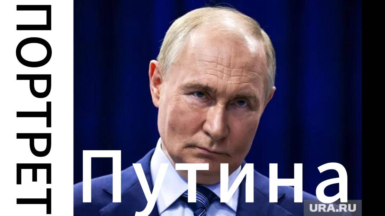 Портрет Путина