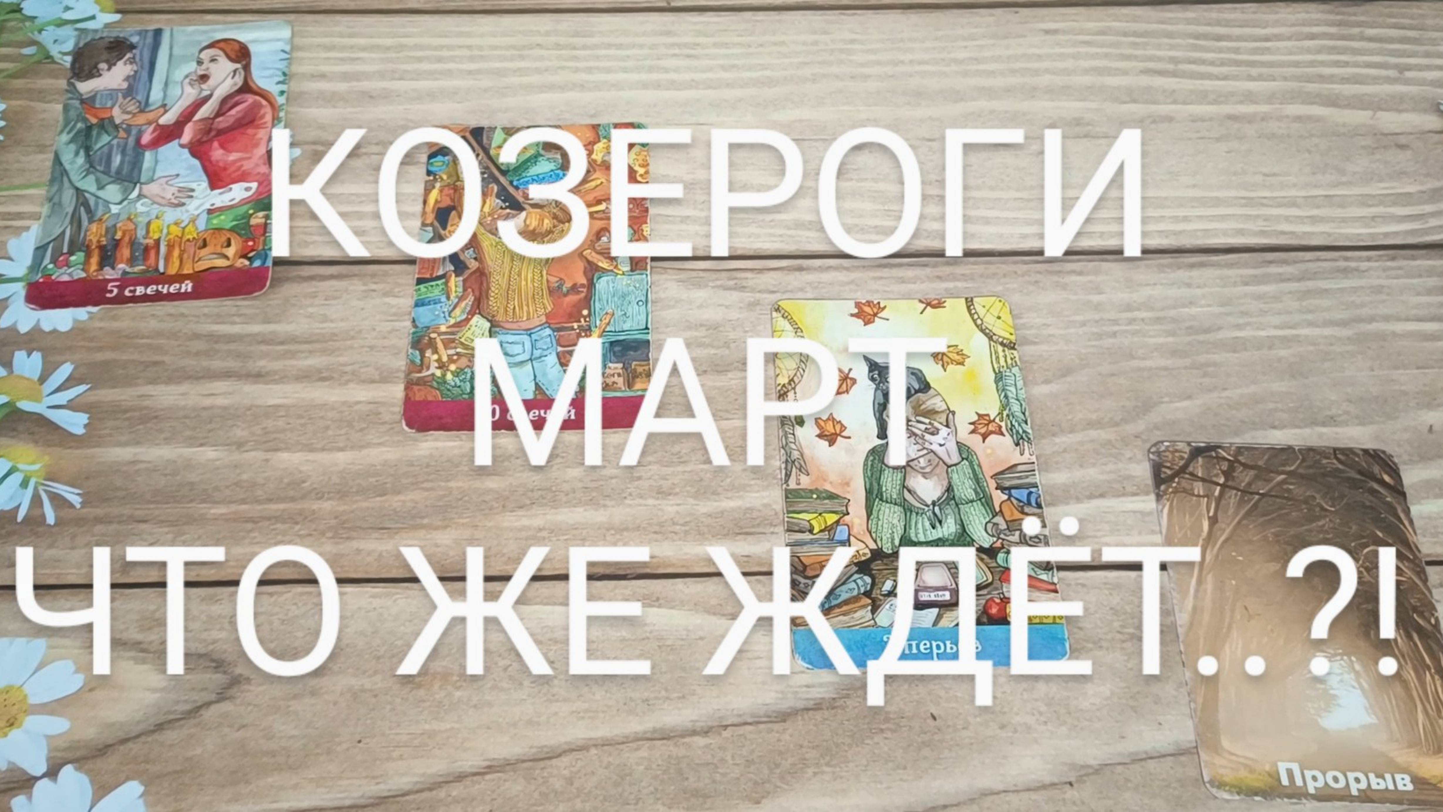 #КОЗЕРОГИ #МАРТ ЧТО ЖЕ ЖДЁТ..?! 🥰💖😍#ГаданиеНаБудущее #ТароГадание #ТароПрогноз