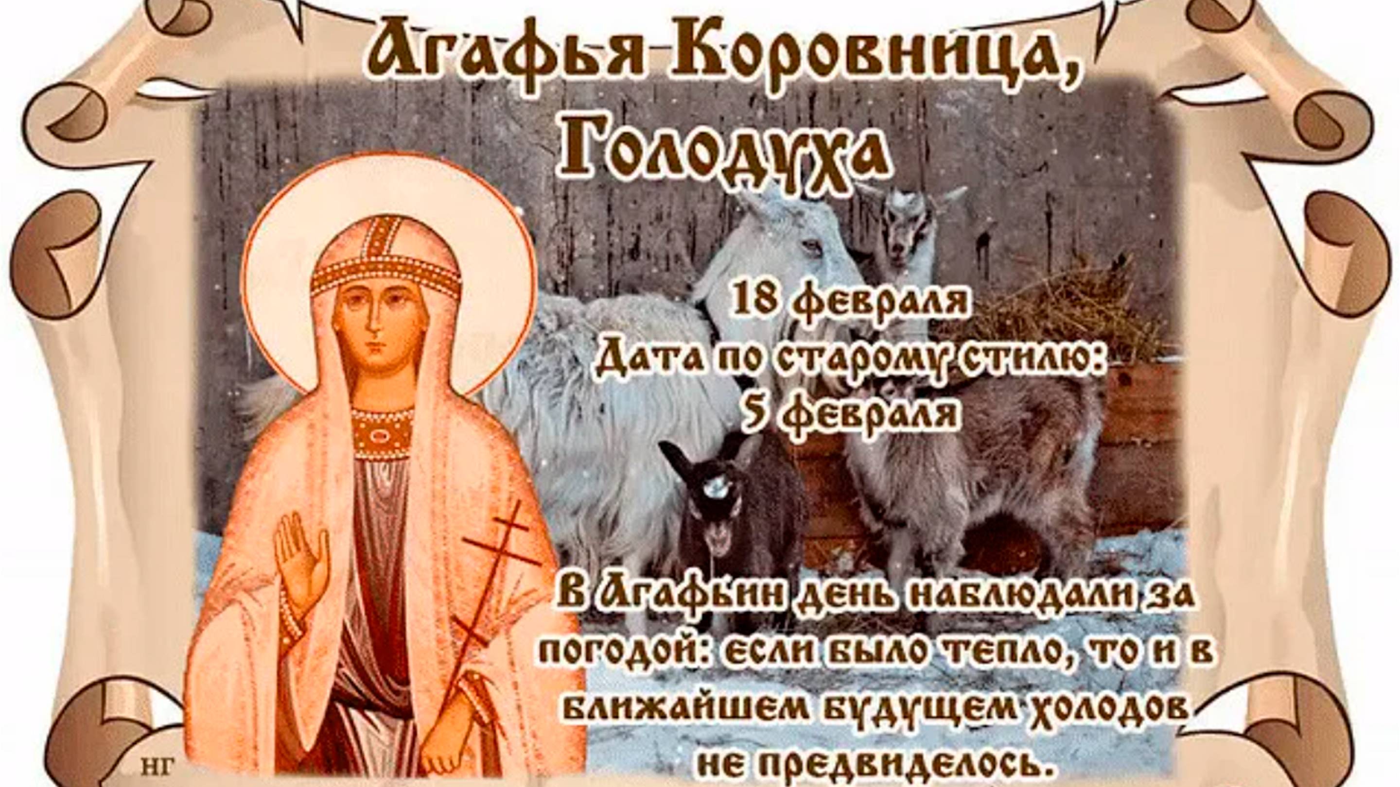 18 февраля День Агафьи Коровницы.Поминальница. Приметы Обряды.ЗаговорОгненный щит  Народные приметы