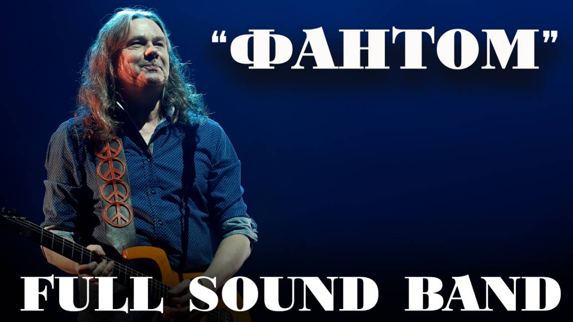 Фантом - Full Sound Band/Чиж и Со