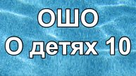 ОШО О детях 10