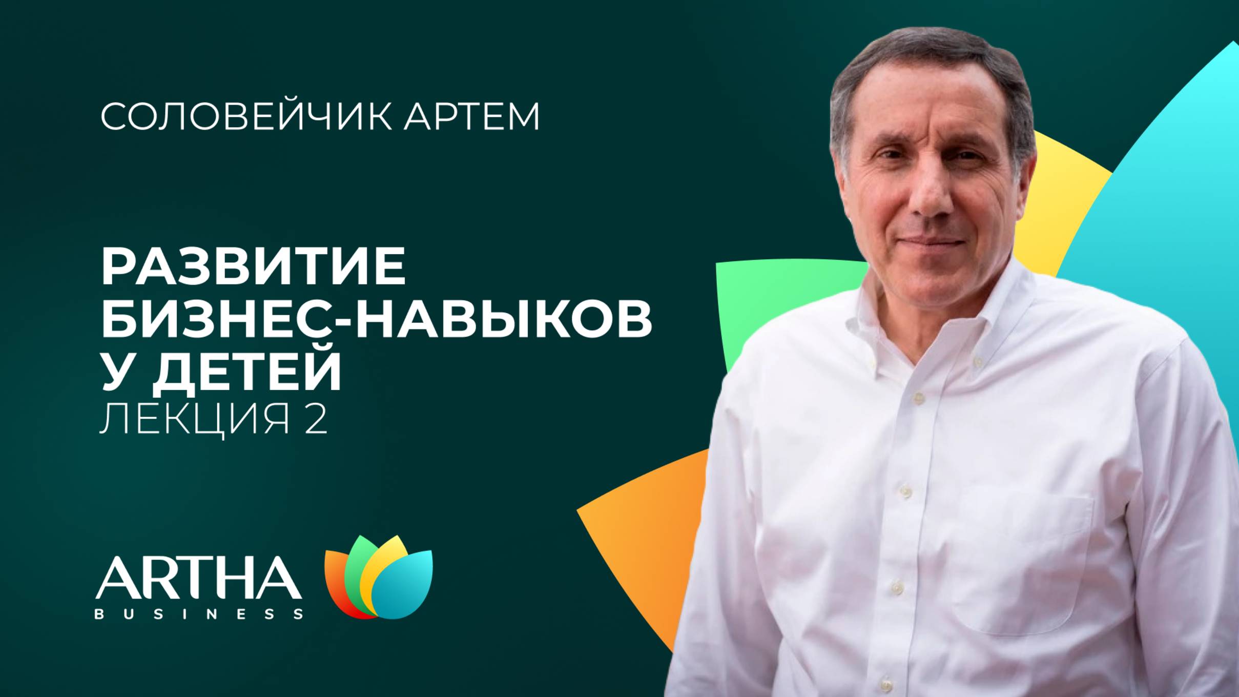 Дети и бизнес. Развитие бизнес-навыков у детей | Лекция №2 | Соловейчик Артем | Artha Business Club
