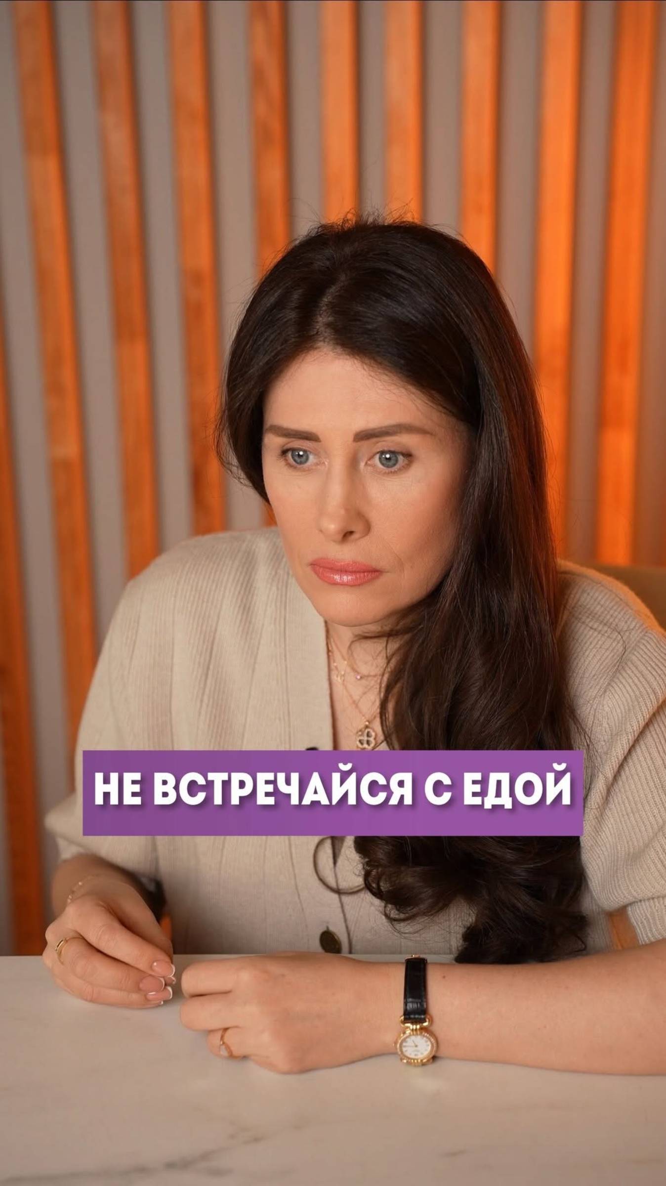 Не встречайся с «едой»