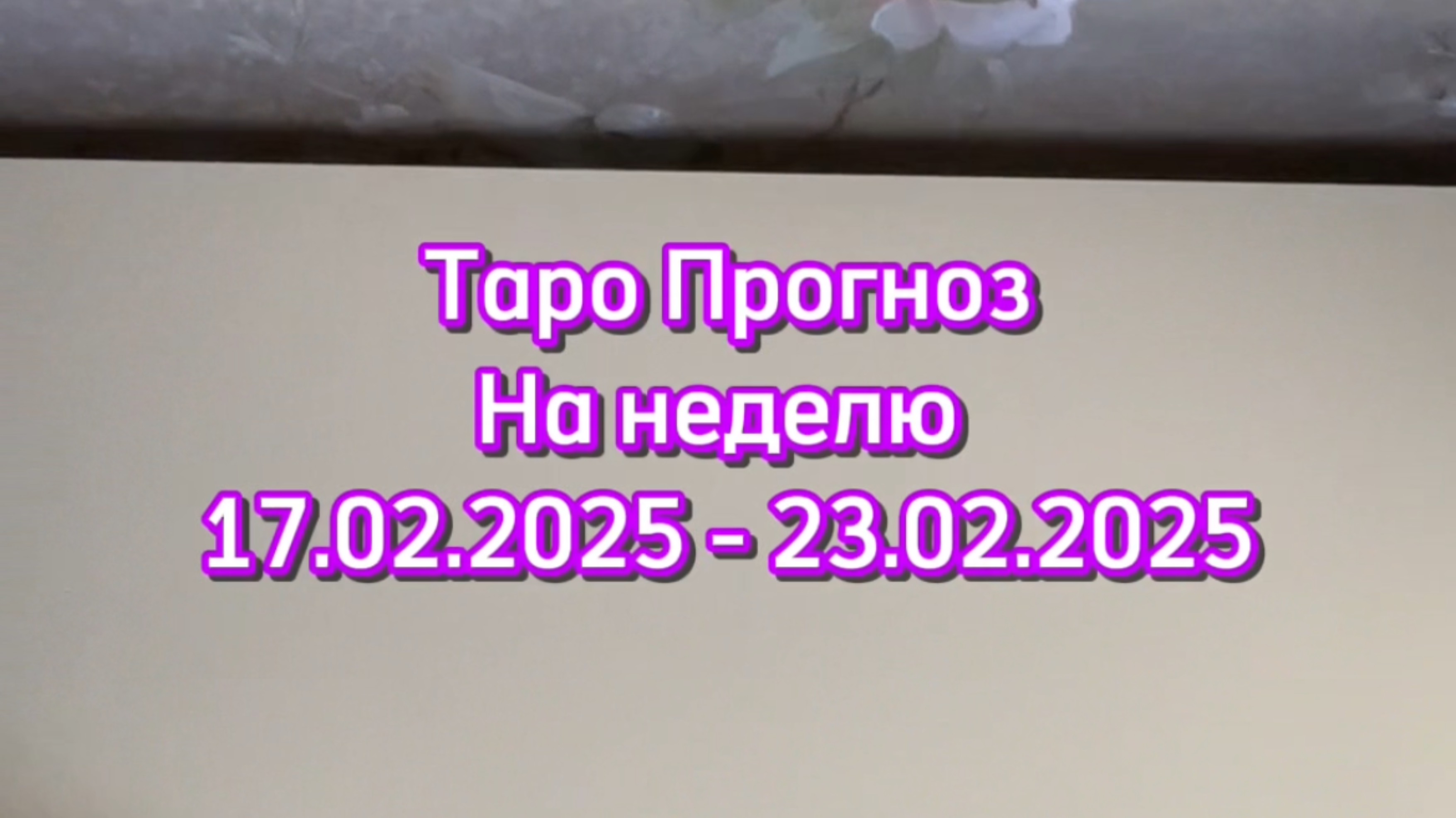 ТАРО ПРОГНОЗ 17.02.2025 - 23.02.2025
