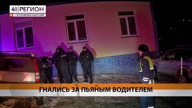 ПЬЯНОГО АВТОМОБИЛИСТА ЗАДЕРЖАЛИ НА КАМЧАТКЕ ПОСЛЕ ПРЕСЛЕДОВАНИЯ • НОВОСТИ КАМЧАТКИ