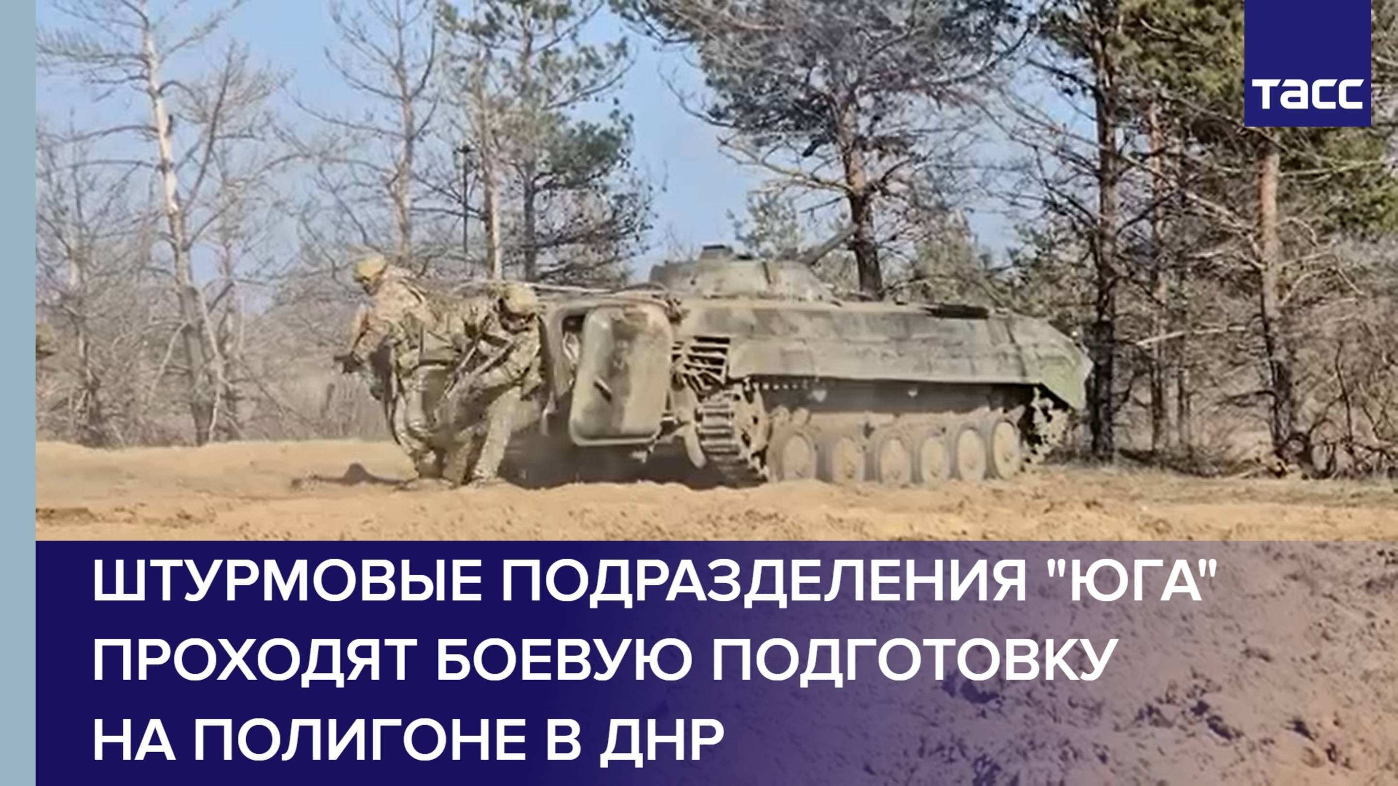 Штурмовые подразделения "Юга" проходят боевую подготовку на полигоне в ДНР