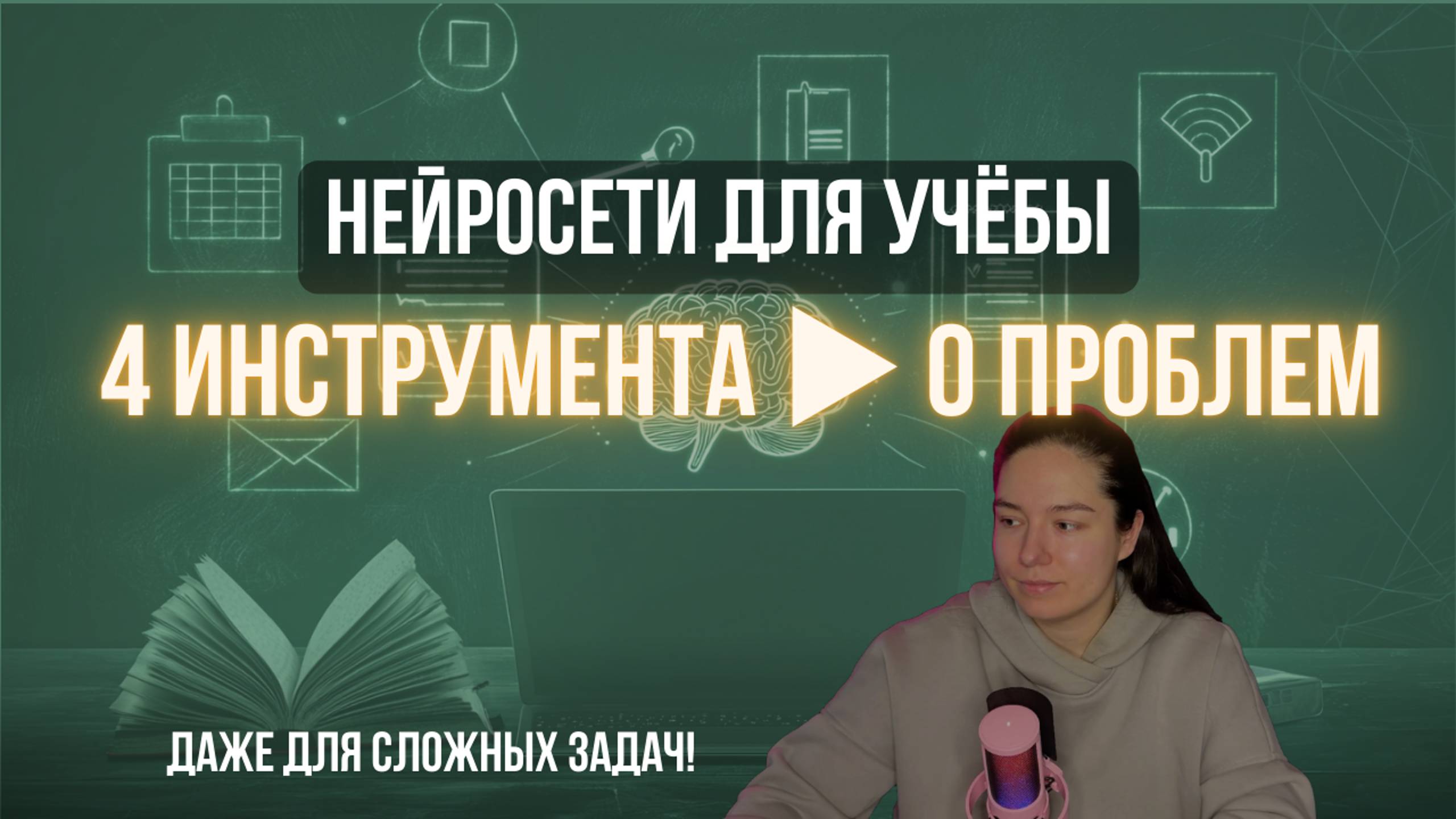 КАК НЕЙРОСЕТИ УПРОЩАЮТ УЧЁБУ: 4 ИНСТРУМЕНТА ДЛЯ УЧИТЕЛЕЙ И СТУДЕНТОВ