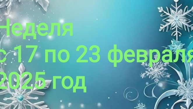 Неделя с 17 по 23 февраля 2025 год. 🤍❄️🔮