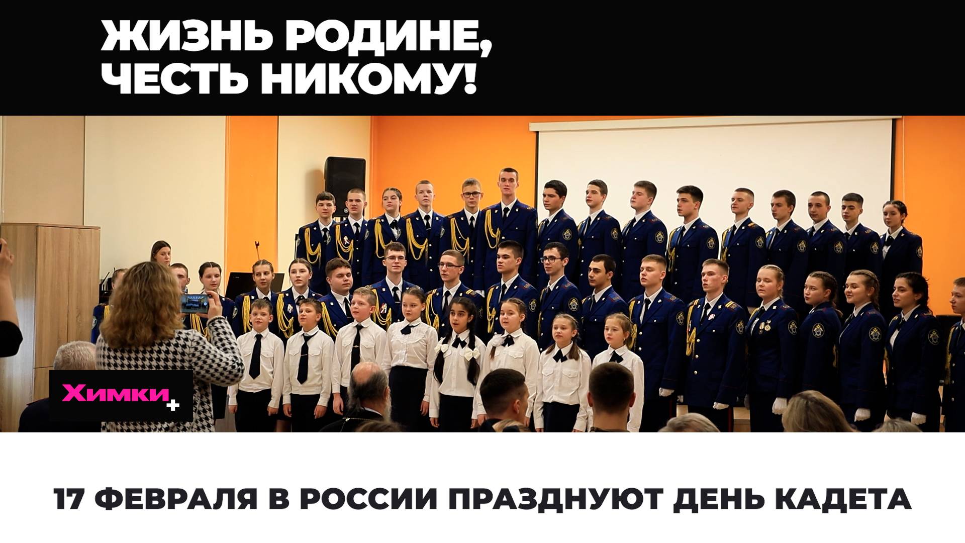 17 ФЕВРАЛЯ В РОССИИ ПРАЗДНУЮТ ДЕНЬ КАДЕТА