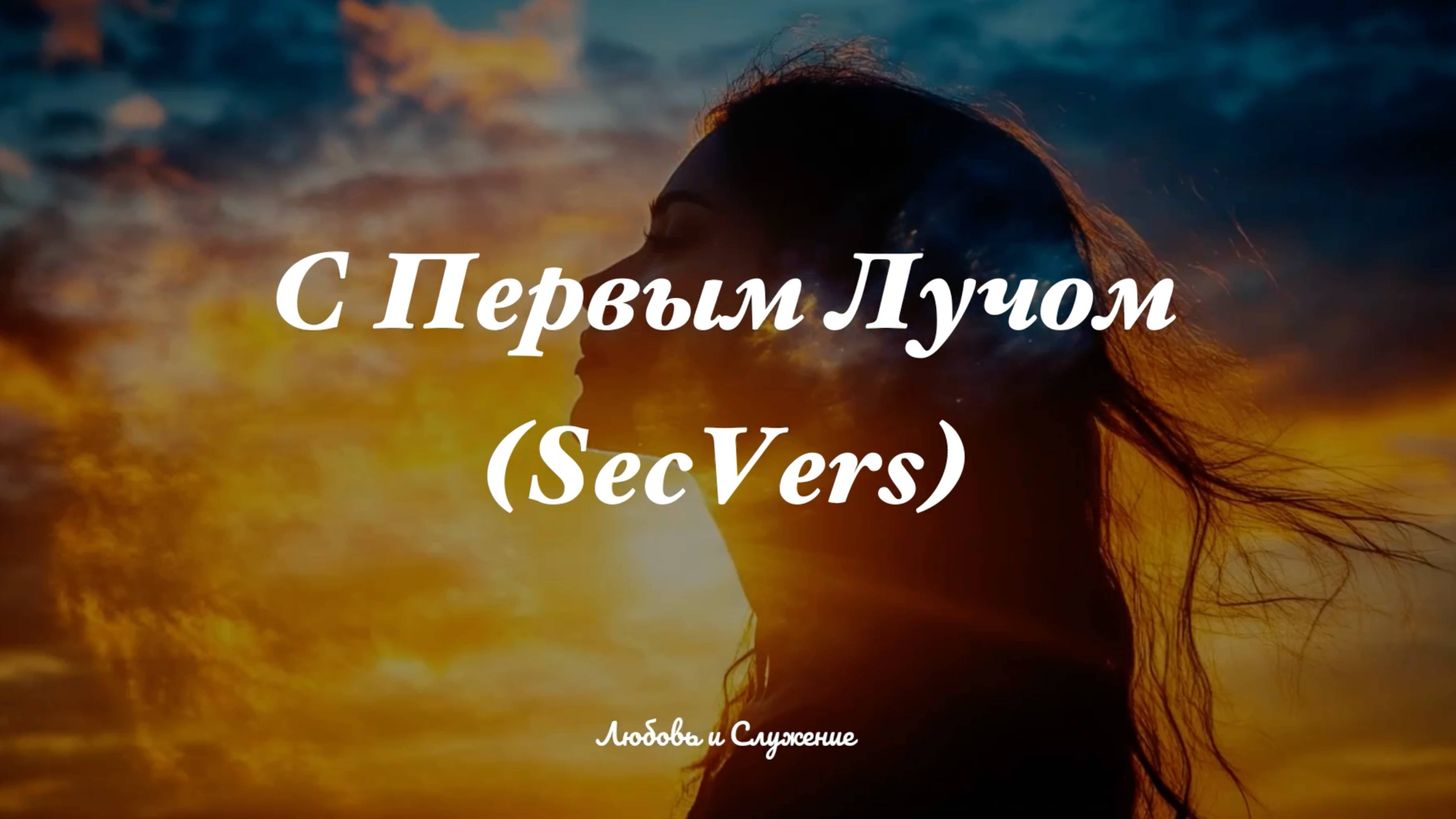 С Первым Лучом (SecVers)