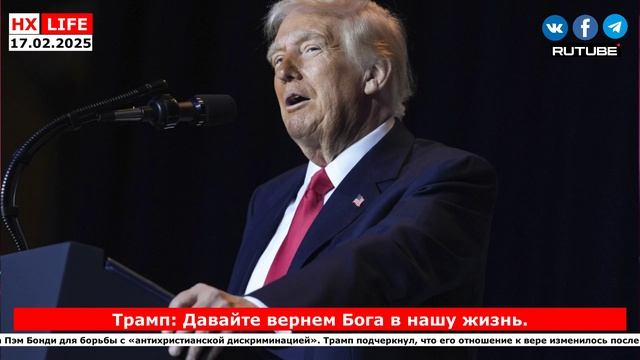 НХ-LIFE: Трамп: Давайте вернем Бога в нашу жизнь
