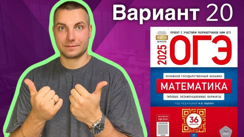 20 вариант ОГЭ 2025 Математика Ященко | ПРОСЕЛОЧНЫЕ ДОРОГИ